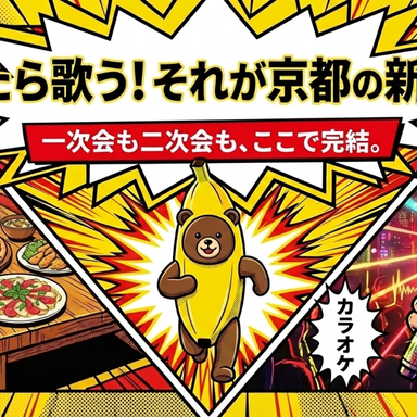 完全個室パーティールーム&カラオケ へそ 京都駅前店_宴会×個室×歌う一気通貫サカバ爆誕