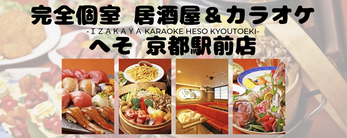 完全個室 居酒屋＆カラオケ へそ 京都駅前店