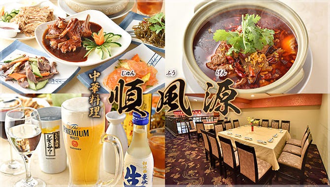 順風源 朝霞 中華料理 ぐるなび