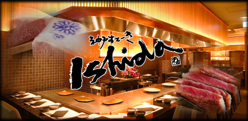 神戸牛 ステーキ Ishida． 生田新道店