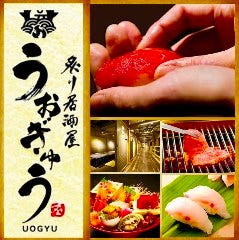 【寿司・刺身・焼肉】炙り居酒屋 うおぎゅう 北24条駅前店