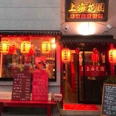 中華料理 上海花園