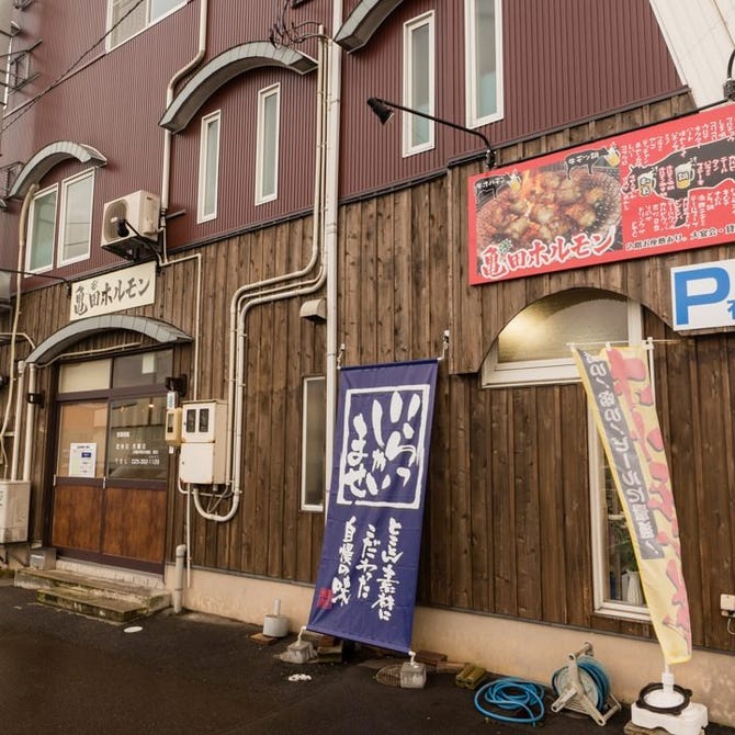 亀田ホルモン 新潟市江南区 秋葉区 南区 居酒屋 ぐるなび