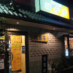 沖縄料理 願寿亭