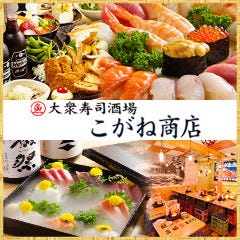 大衆寿司酒場 こがね商店