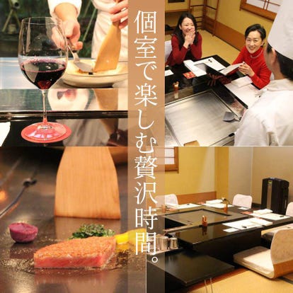 美味しいお店が見つかる 仙台 鉄板焼き 記念日におすすめ おすすめ人気レストラン ぐるなび