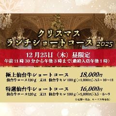 ★12月25日限定★クリスマス限定ランチショートコース2025♪『極上仙台牛コース 』18,000円(税サ込)