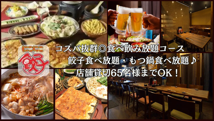 岡崎にこにこ餃子
