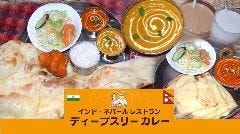 ディープスリーカレー 