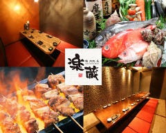 全席個室 楽蔵‐RAKUZO‐ 大崎センタービル店