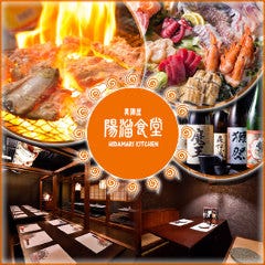 【名物骨付きカルビと海鮮】陽溜（ひだまり）食堂 本店