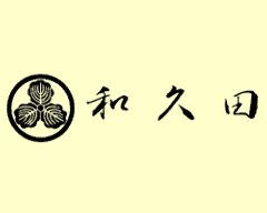 和久田