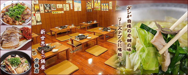新世界 もつ鍋屋直営 京橋店