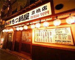 新世界 もつ鍋屋直営 京橋店