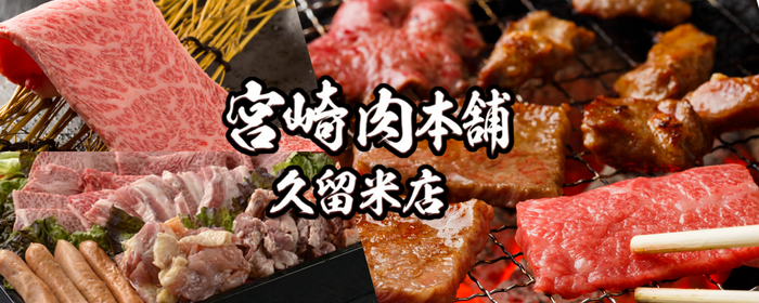 宮崎肉本舗 久留米店