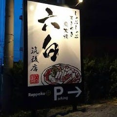 六白 筑後店 