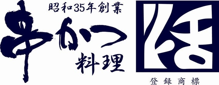 串かつ料理 活 阪急グランドビル店