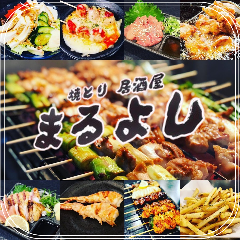 焼鳥 居酒屋 まるよし布施店 