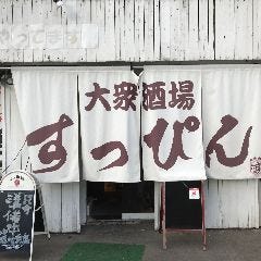 大衆酒場すっぴん