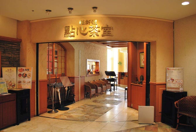 點心茶室 神戸店 三宮 中華料理 ぐるなび
