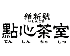 點心茶室 神戸店