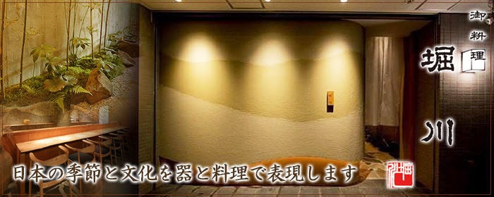御料理 堀川
