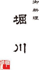 御料理 堀川