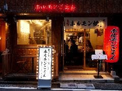 ホルモンごえん 野毛店