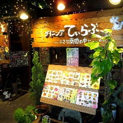 ダイニング てぃらぶ〜 〜小さな南国の中で〜