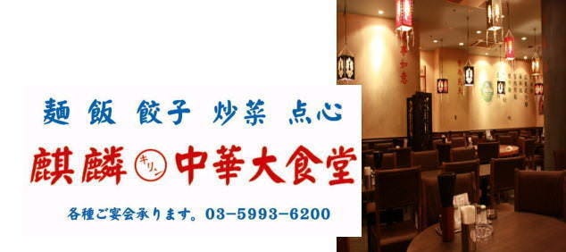 麒麟菜館