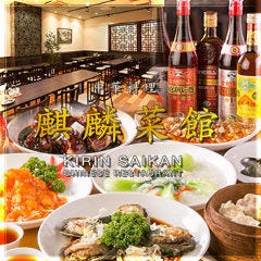 麒麟菜館