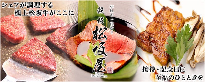 鉄板 松阪屋