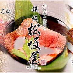 鉄板 松阪屋