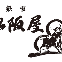 鉄板 松阪屋