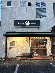 楽食呑処 絆