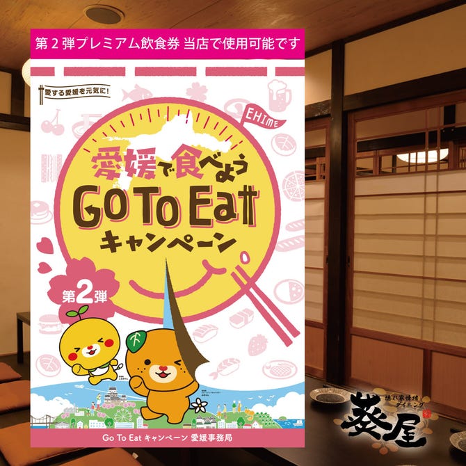 個室居酒屋 葵屋 Aoiya 松山二番町店 松山 居酒屋 ぐるなび