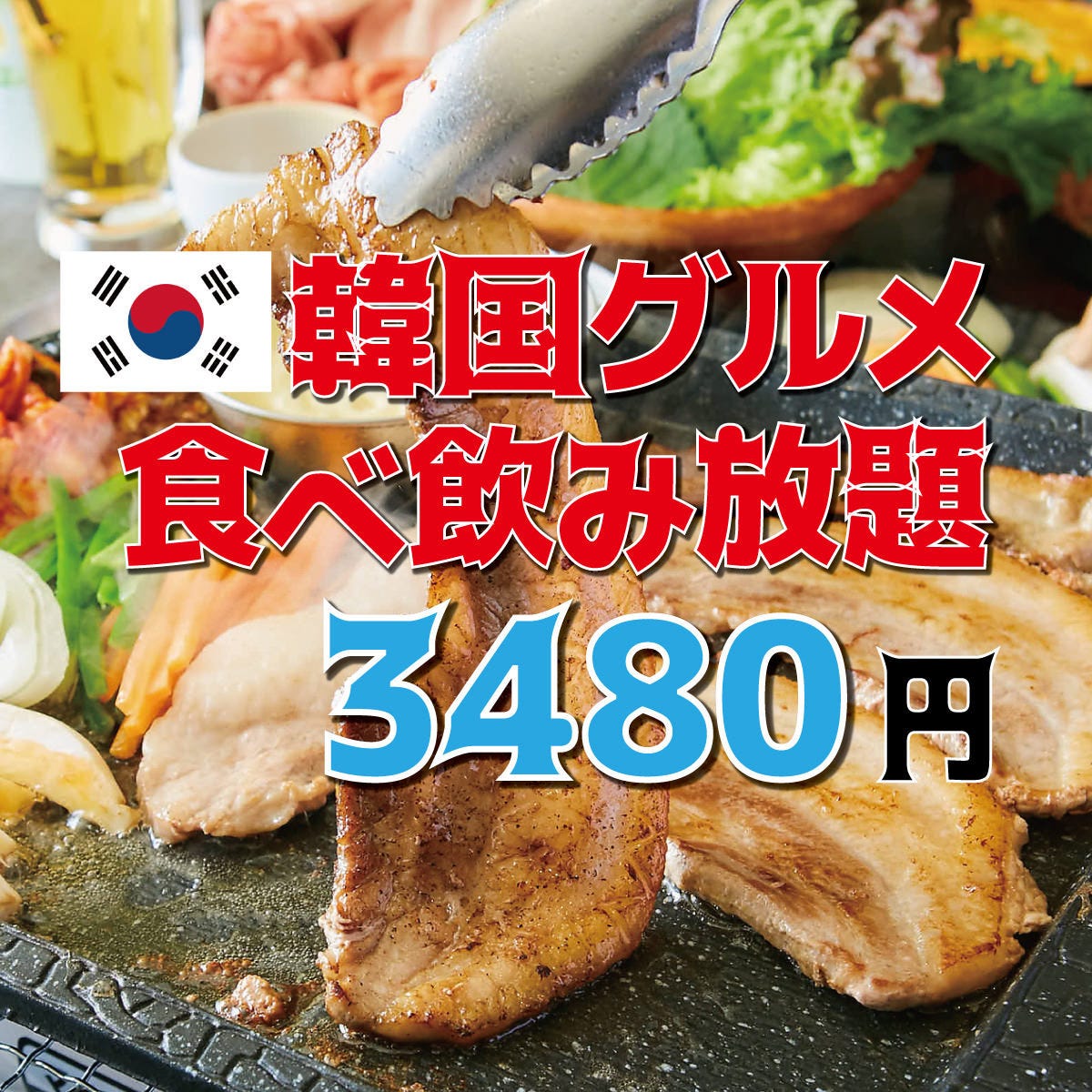 全110品 夏は焼肉 サムギョプサルなど人気韓国料理食べ飲み放題 韓国sプラン 2h飲放付3480円 税込の詳細 個室居酒屋 葵屋 Aoiya 松山二番町店 松山 居酒屋 ぐるなび