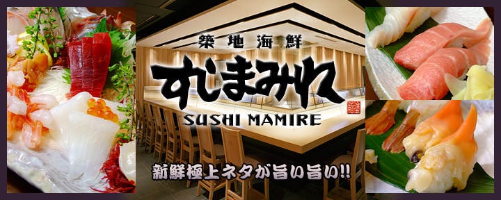 築地海鮮寿司 すしまみれ 新橋店 新橋 寿司屋 ぐるなび