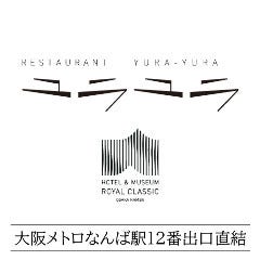 ホテルロイヤルクラシック大阪 レストラン ユラユラ