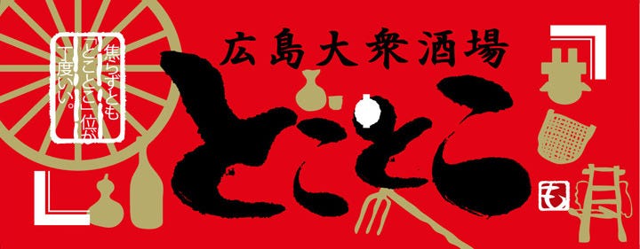 広島大衆酒場 とことこ