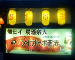 広島大衆酒場 とことこ 