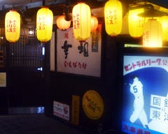 広島大衆酒場 とことこ