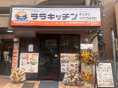 インド・ネパールレストラン RARA KITCHEN