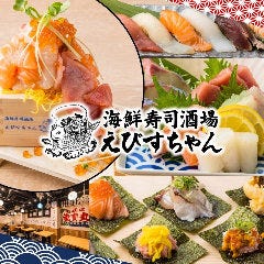 大衆海鮮 レトロ寿司食べ飲み放題酒場 えびすちゃん 岐阜駅前店