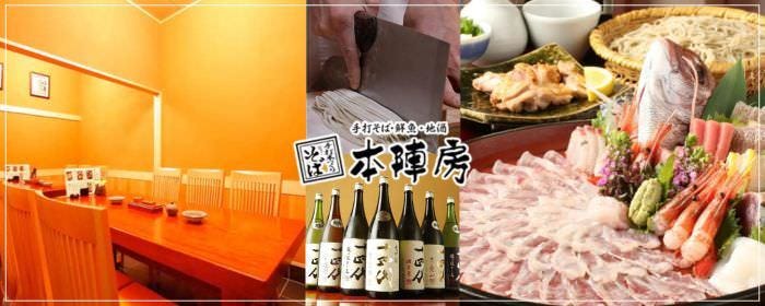 個室と鮮魚 日本橋 本陣房