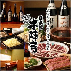 個室と鮮魚 日本橋 本陣房 