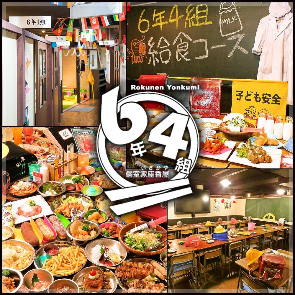 個室居酒屋6年4組 池袋東口分校 池袋 バイキング ビュッフェ ぐるなび