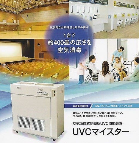 世界最高峰空気洗浄機『UVCマイスター』を設置稼働させています 