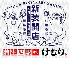 七輪大衆酒場 けむり 蒲生四丁目店