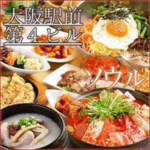 梅田 韓国料理 大人数で宴会 3 000円以内 おすすめ人気レストラン ぐるなび
